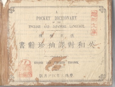 TATSNOSKAY (TATSUNOSUKE), HORI & HORIKOSI KAMENOSKAY: - A Pocket Dictionary of the English and Japanese Language. Ei-Wa taiyaku shuchin jisho. Second and revised edition. Yedo (Tokyo) 1867.