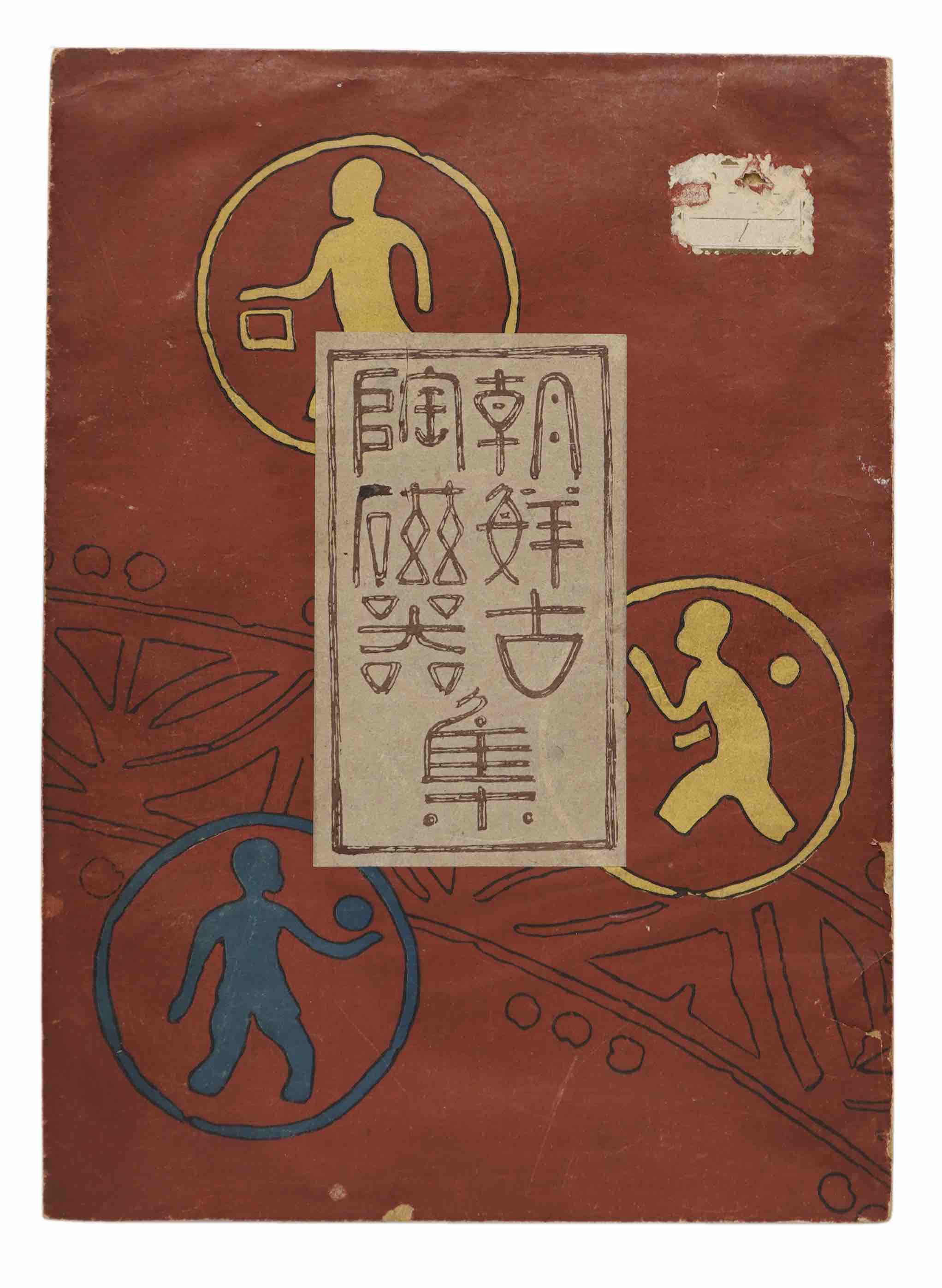 KUND, SAWADA (Ed.) / SAWADA, SIICHIRO (Artist): -  Ch sen ko t jiki-sh          Collection of antique Korean ceramics. Kyoto, Unsdo, Taisho 13 (1924).